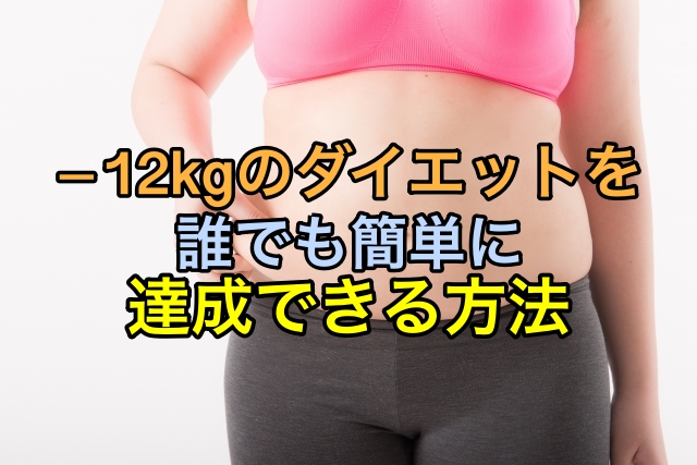 簡単ダイエットで 12kg 効果のある食事法と時短筋トレ法 放射線技師f太郎のブログ