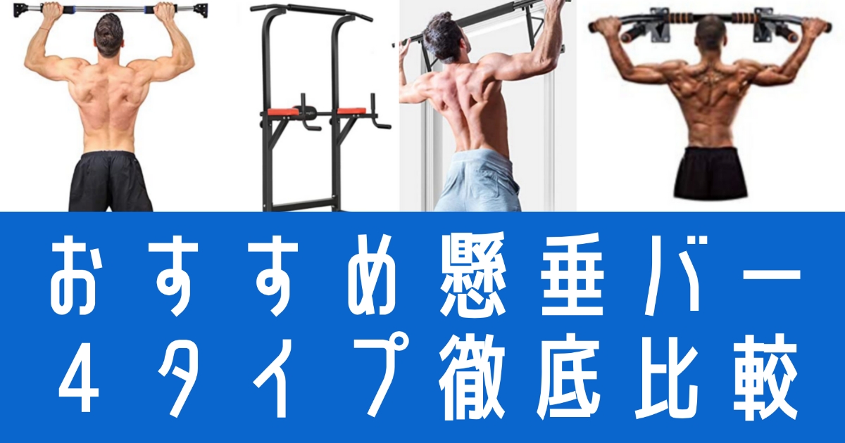 おすすめ懸垂バー4つのタイプ別比較 突っ張り ドア掛け 壁付け チンニングスタンド 放射線技師f太郎のブログ