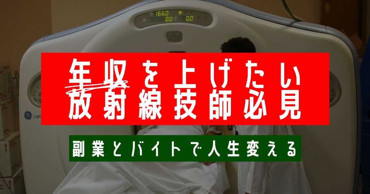 診療放射線技師で年収 給与上げたいならバイト 副業しよう おすすめバイト 副業紹介 放射線技師f太郎のブログ