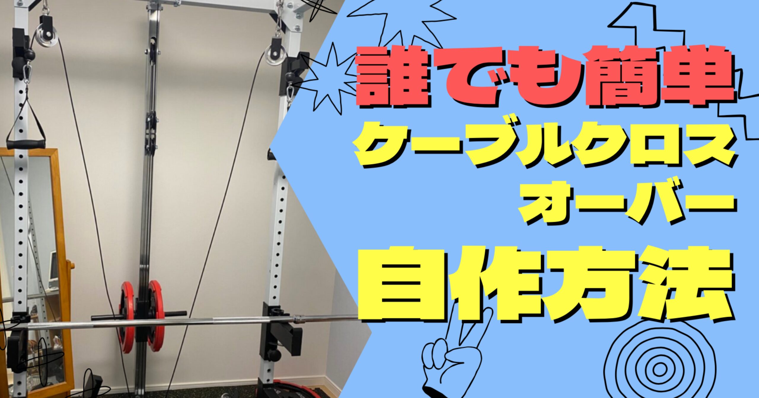 自宅で簡単diy ケーブルクロスをパワーラックに自作する方法 放射線技師f太郎のブログ