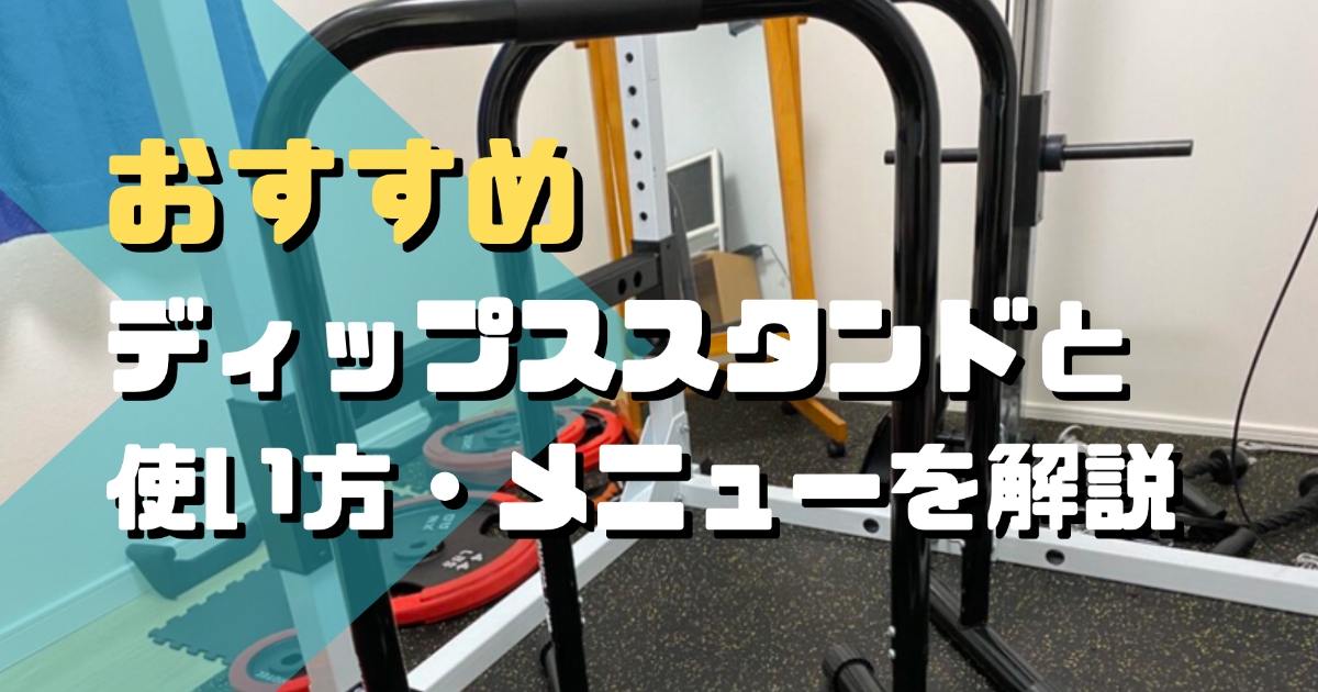 １つで全身鍛える おすすめディップススタンドと使い方 メニューを徹底解説 放射線技師f太郎のブログ