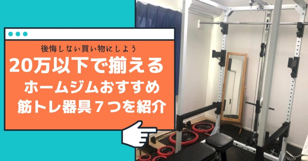 ホームジム万円以下 購入して後悔しないおすすめ7つの筋トレ器具を紹介 放射線技師f太郎のブログ